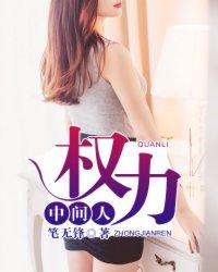 权利中间人txt 权利中间人txt