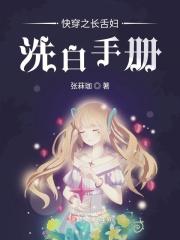 快穿之长舌妇洗白手册 张菻珈