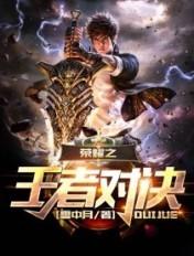 王者对决比赛 王者对决比赛