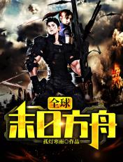 末日方舟官方正版