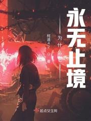 为什么它永无止境英文
