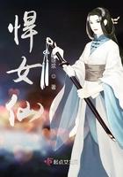 悍女仙元婴修士