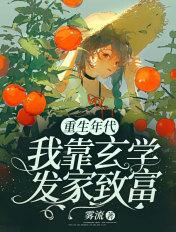 重生年代我靠玄学发家致富 笔趣阁