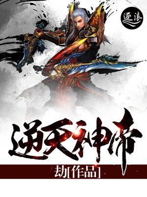 逆天帝尊无弹窗