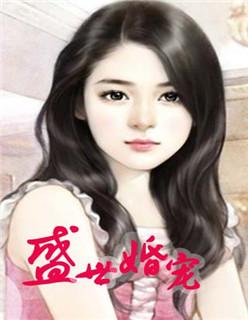 盛世婚宠老公送上门全文免费阅读2980