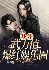 我凭武力值爆红娱乐圈无防盗