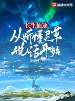 长生仙途从听懂灵草说话开始主角cp 长生仙途从听懂灵草说话开始主角cp