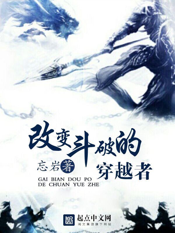 改变斗破的穿越者QQ阅读 改变斗破的穿越者QQ阅读