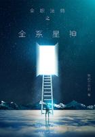 全职法师之星系穿越