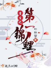 重生之第一锦鲤无防盗