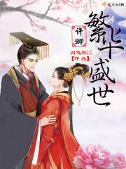 许卿一世繁华书包网