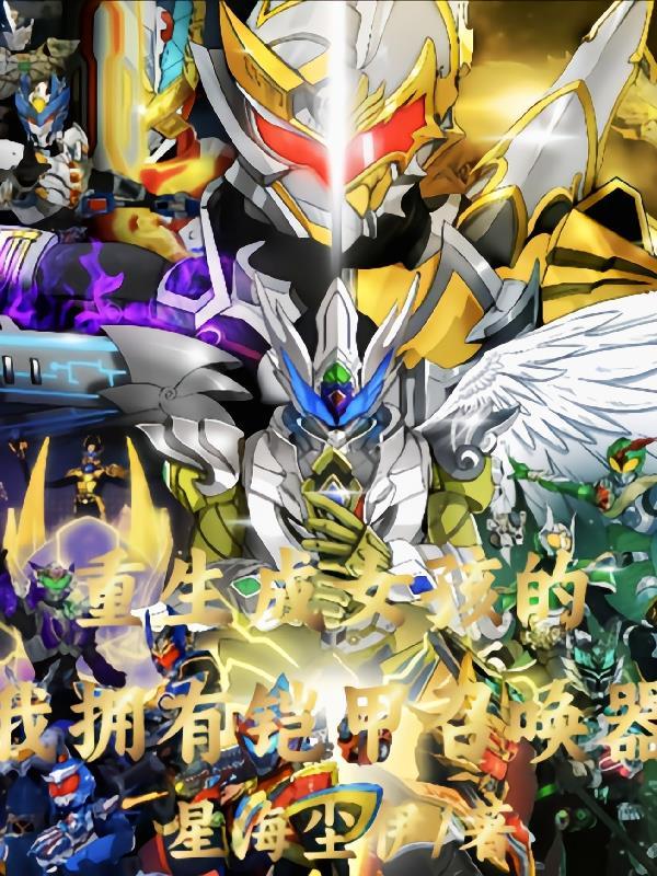 可以召唤各种铠甲的