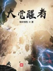 大觉醒时代百度百科