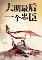 大明最后一位忠臣