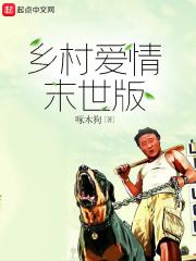 2021乡村爱情15部