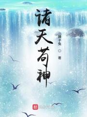 诸天苟仙免费阅读