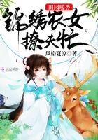 锦绣田园农女不一般