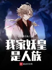 我家妖怪就是那么萌