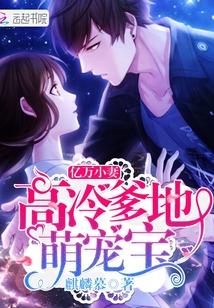 千亿萌宠高冷爹地套路深 千亿萌宠高冷爹地套路深