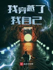 我穿越了我自己写的免费阅读 我穿越了我自己写的免费阅读