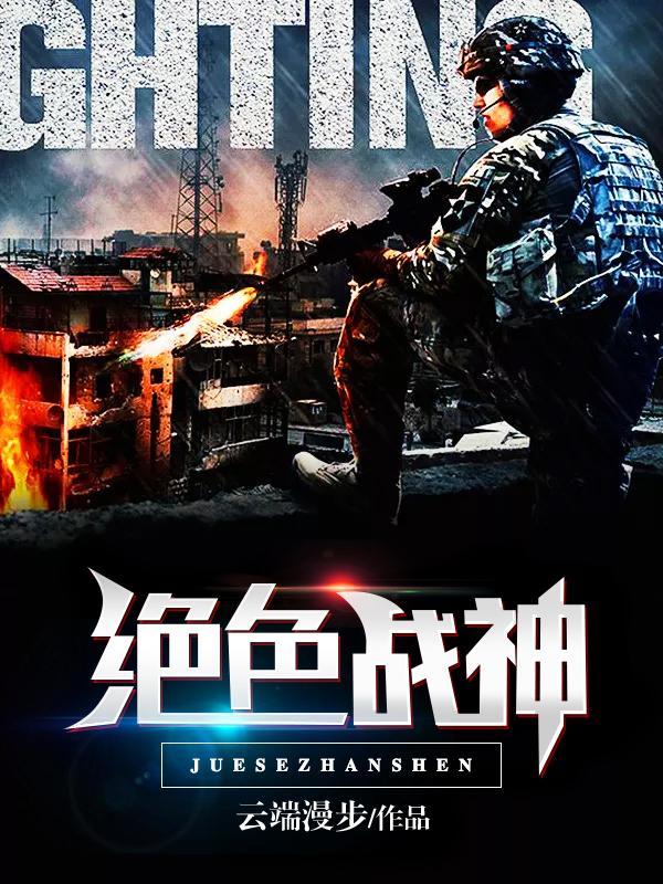 绝色战神的心尖宠