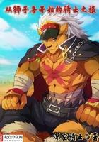 狮子成为兽国之王读后感