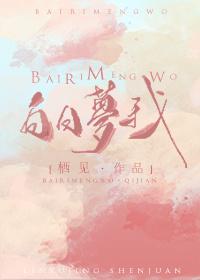 白日梦我漫画免费版 白日梦我漫画免费版