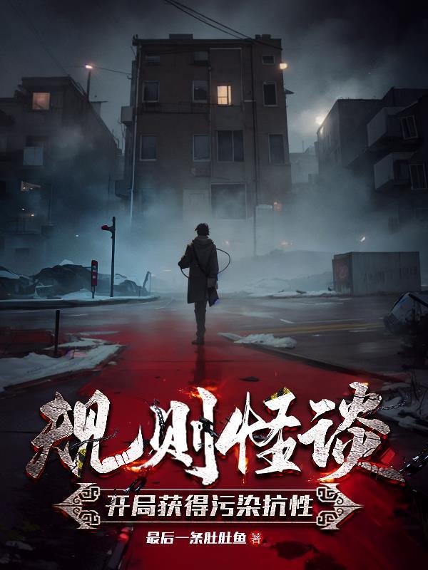 规则怪谈开局获得污染抗性百度百科