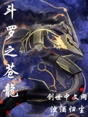 斗罗之苍龙击天免费观看