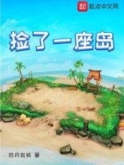 捡了一座岛 笔趣阁