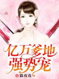 亿万爹地宠不停全文免费阅读 亿万爹地宠不停全文免费阅读