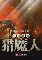 中世纪的猎魔人 爱潜水的章鱼TXT 中世纪的猎魔人 爱潜水的章鱼TXT