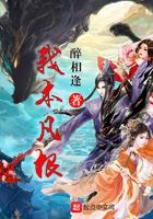 我本凡人全文免费阅读