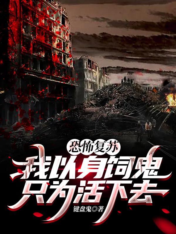 恐怖复苏之我可以死亡回档 恐怖复苏之我可以死亡回档