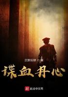 谍血刀影电视剧演员表