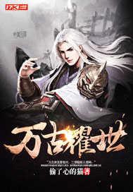 万古是什么游戏 万古是什么游戏