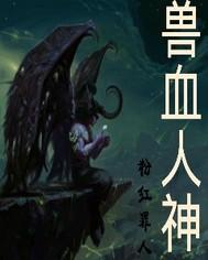 兽神之血有解药吗