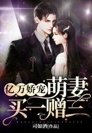 亿万宠妻娶一送三免费阅读