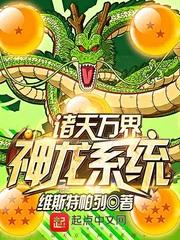 诸天万界神龙系统全文阅读 诸天万界神龙系统全文阅读