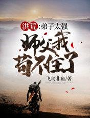 师父我苟不住了 作者飞鸟非鱼