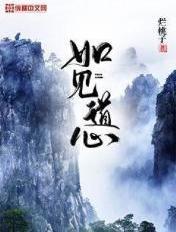 如见道心篆书 如见道心篆书