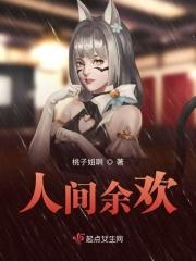 人间于此欢喜是你这话什么意思