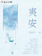 夷安是哪个地方