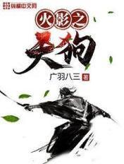 火影之天选之子