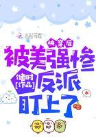 被美惨强大佬盯上后快穿