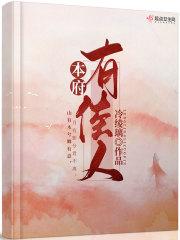 苏府有佳人免费阅读 苏府有佳人免费阅读