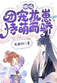 团宠小龙崽 团宠小龙崽