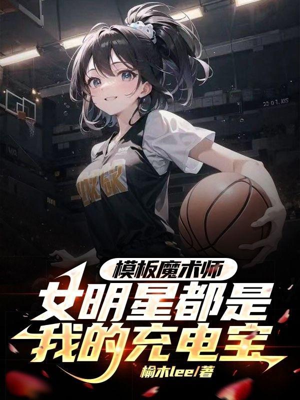 模板魔术师女明星都是我的充电宝笔趣阁 模板魔术师女明星都是我的充电宝笔趣阁