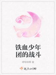 铁血少年团电影名叫什么 铁血少年团电影名叫什么