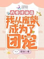 内卷修仙后我从废柴成为了团宠 列表 内卷修仙后我从废柴成为了团宠 列表